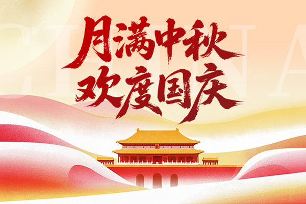 2025國慶與中秋雙節同慶：愿山河無恙，人間皆安